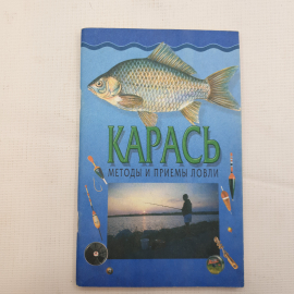 Золотая рыбка, Карась, методы и приемы ловли, 2002